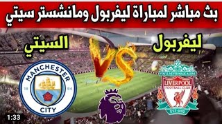 مباراة ليفربول ضد مانشستر يونايتد اليوم / بث مباشر ليفربول ضد مانشستر سيتي اليوم