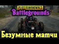 БЕЗУМНЫЕ КАСТОМНЫЕ МАТЧИ - PlayerUnknown's Battlegrounds