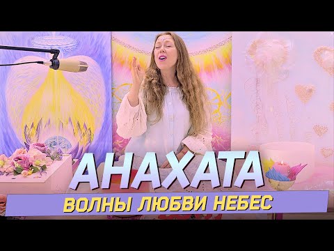 Волны Любви Небес. Исцеляющая медитация. Раскрытие Сердца