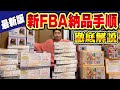 【最新版】Amazon FBA納品手順を商品登録から注意点まで全てこの一本で徹底解説