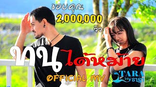 ทนได้หม้าย-วง ธารา(กันย์ ธารา) [Official MV] chords