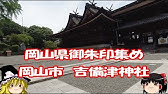 御朱印巡り 岡山神社 出雲大社岡山分院に行ってみた Youtube 御朱印巡り 岡山神社 出雲大社岡山分院に行ってみた Youtube