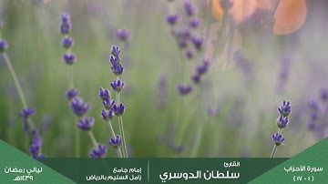 ( فواتح سورة الأحزاب ) ليلة 21 رمضان 1439هـ للقارئ: سلطان الدوسري