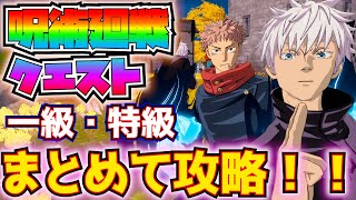 呪術廻戦クエスト(呪いを祓え！)一級・特級まとめて完全攻略！！(バトルバスから着地後30秒以内、レジェンド以上の武器を同時に4つ所持、キャラクターを回復、その他)【フォートナイト\/Fortnite】