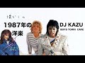 1987年の洋楽 DJ KAZU