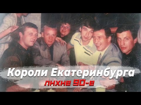 ОПГ УРАЛМАШ - криминальная империя Екатеринбурга