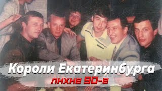 ОПГ УРАЛМАШ - криминальная империя Екатеринбурга