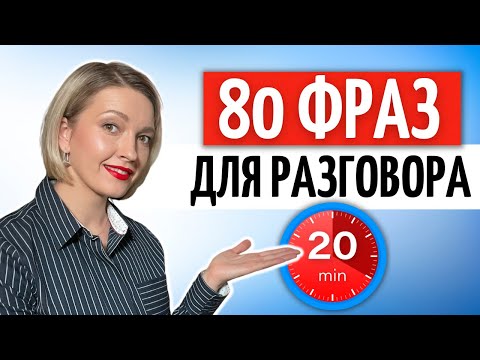 80 распространённых НЕМЕЦКИХ ФРАЗ на каждый день | Немецкий язык