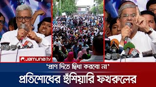 কথায় কথায় গুলি না করতে প্রশাসনের প্রতি আহ্বান মির্জা ফখরুলের | BNP Protest