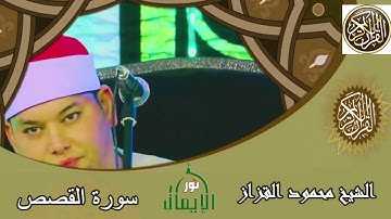 الشيخ محمود القزاز وتلاوه  تريح القلب ورائعة من روائع سورة القصص