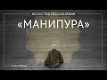 Медитация «Манипура»