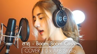 สาธุ - Boom Boom Cash feat. ลำไย ไหทองคำ [ COVER ] บี๋ x มอส ARB Studio chords