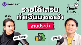 รายได้เสริมทำเงินมากกว่างานประจำ | The Money Case EP.219