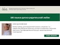 &quot;100 языков детско-родительской любви&quot; Кира Церковская