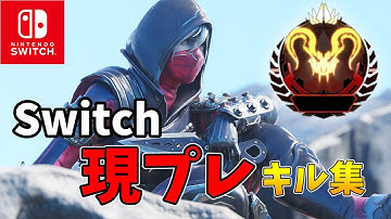 スイッチ現プレデターのキル集【Switch版APEX】