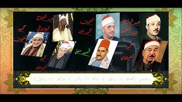 مجموعه  من كبار وفخر قراء مصر يتنافسون فى ابداع تلاوة سورة الشمس اسمع واحكم بنفسك