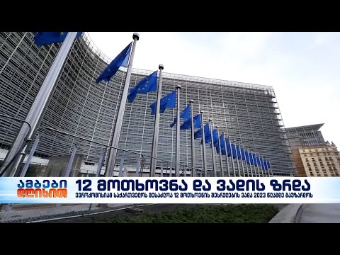 ევროკავშირის 12 მოთხოვნა და ვადის შესაძლო გადაწევა – პოლიტიკური შეფასებები