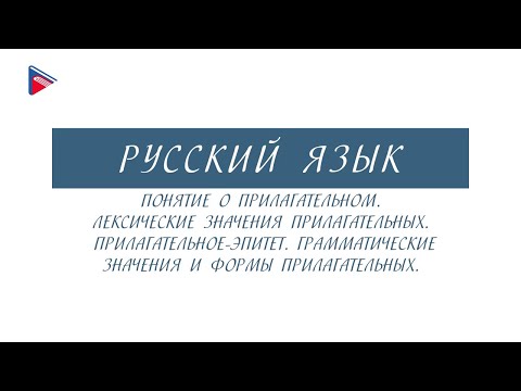 6 класс - Русский язык - Понятие о прилагательном
