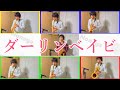 【神のみぞ知るセカイ】ダーリンベイビ / 中川かのん starring 東山奈央 サックスアンサンブル 多重録音