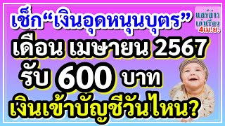 เช็กเงินอุดหนุนบุตร 600 บาท เดือน เมษายน 67 เงินเข้าบัญชีวันไหน?