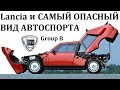 Lancia Delta S4 and Integrale/ВЕЛИКАЯ И УЖАСНАЯ Group B