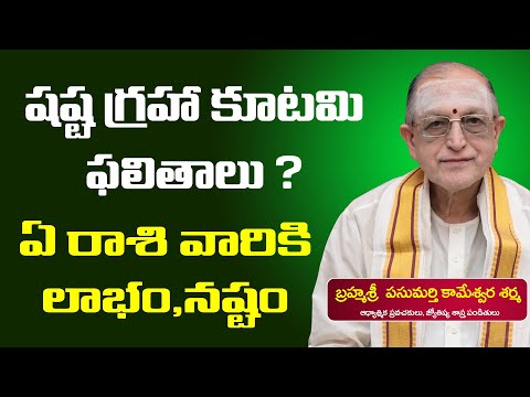 షష్ట-గ్రహా-కుటమి-ఫలితాలు-ఏలా-|-shasta-graha-kutami-|-remedies-for-shasta-graha-kutmai-in-telugu