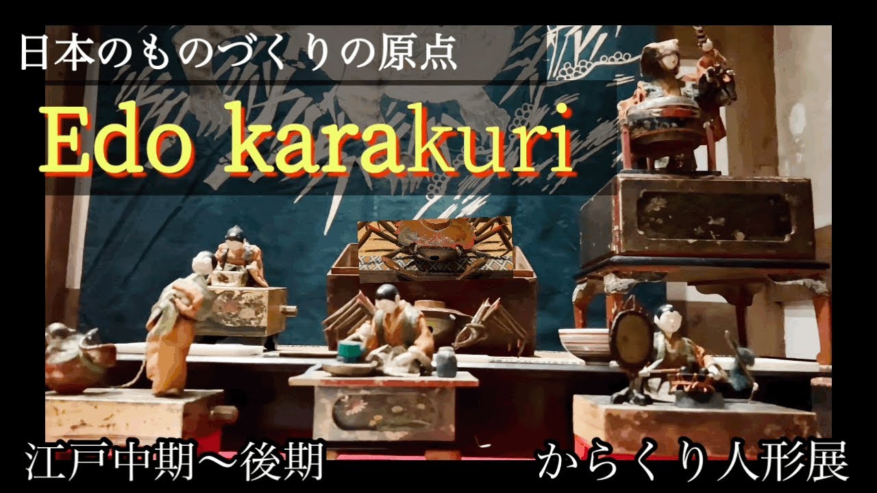 新潟観光】江戸期の『からくり人形』が動いた。 江戸中期～後期の『蟹