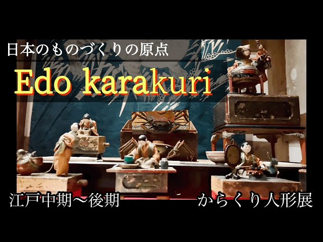 新潟観光】江戸期の『からくり人形』が動いた。 江戸中期～後期の『蟹