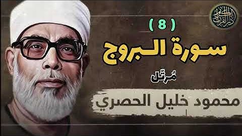 الشيخ الحصري - سورة البروج 8 (جزء عم) مرتّل