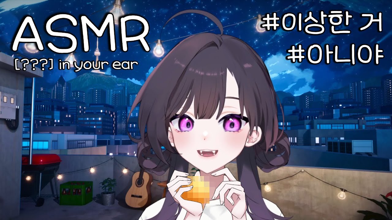 ASMR 니 귀에 [???]