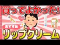 【有益】唇がうるおう！買ってよかったリップクリームを教えて！【ガルちゃんまとめ】