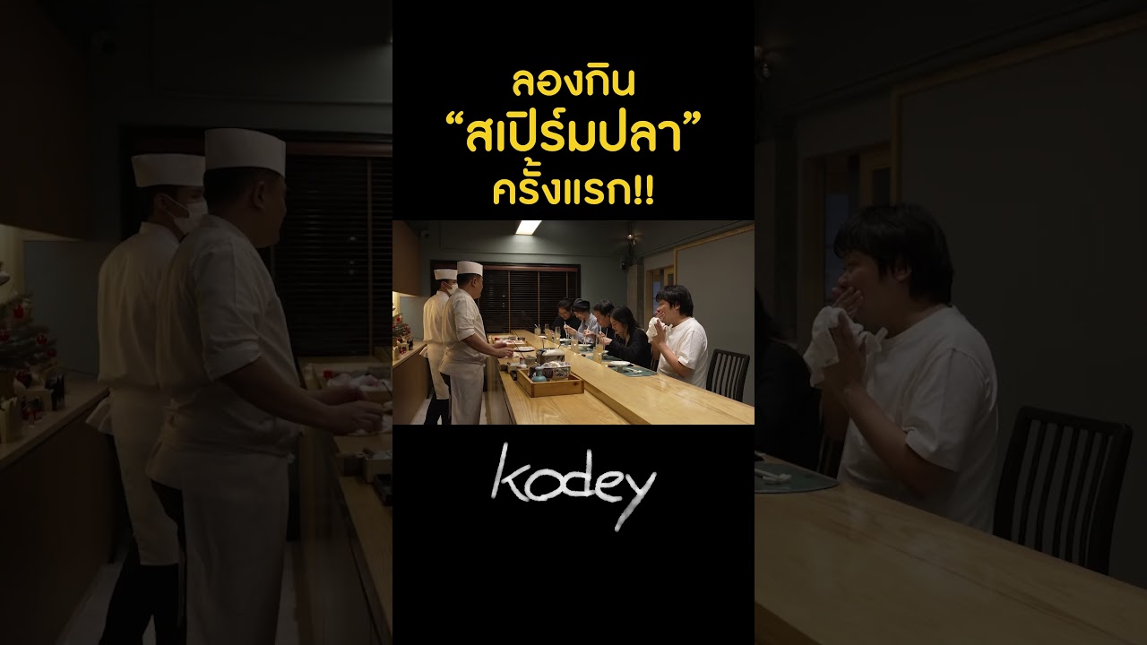 ลองกินเมนูแปลก กับเมนูสเปิร์มปลา!! #Kodey #โค้ดดี้ #GoodDayOfficial #shorts