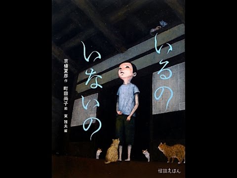 紹介】怪談えほん 3 いるの いないの 怪談えほん3 （京極 夏彦