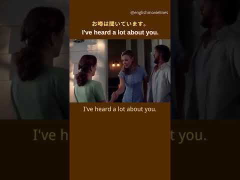 お噂は聞いています。I've heard a lot about you.