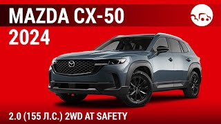 Mazda CX-50 2024 2.0 (155 л.с.) 2WD AT Safety - видеообзор