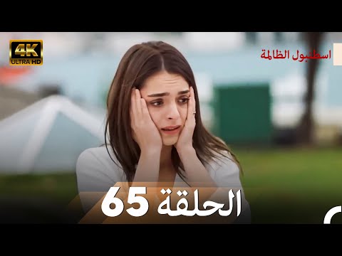 اسطنبول الظالمة الحلقة 65 Arabic Dubbed 4K