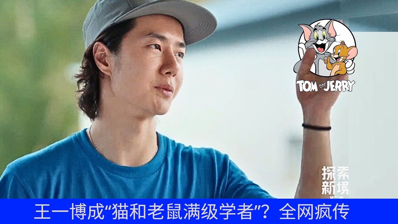 Ван Ибо — «мастер Тома и Джерри»? Эта новость стремительно распространяется в интернете.