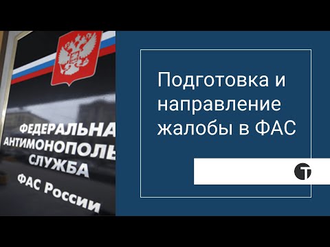 Подготовка и направление жалобы в ФАС (как подать и как преодолеть нарушение 44 фз) 18+