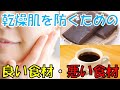 肌の乾燥を防ぐおすすめの良い食材と避けるべき食材とは？乾燥肌を改善するために積極的に摂りたい食事や栄養素はこちら！