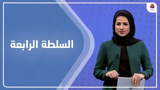 السلطة الرابعة | 27 - 03 - 2022 | تقديم سلام القيسي | يمن شباب