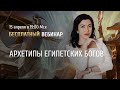 Открытый вебинар «Архетипы Египетских Богов» / Дарья Ерёмина