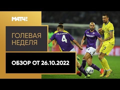 «Голевая неделя». Обзор от 26.10.2022