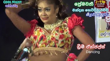 Premawathi | Chandana Hettiarachchi | Seeduwa Sakura | Dream Angels | ප්‍රේමවතී | සකුරා චන්දන