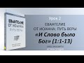 Урок 2. И Слово было Бог "Евангелие от Иоанна: Путь веры" - Автор Брюс Макларти