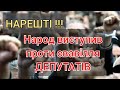 Хватить обдурювати людей. Народ ставить ДЕПУТАТІВ на місце!