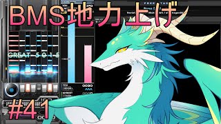【BMS】#41 地力上げループを回したい