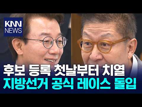 [2026전국동시지방선거] 6.3 지선 후보자등록.. 부산*경남 선거레이스 본격화 / KNN