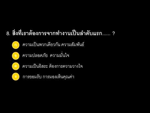  ข้อสอบ จิตวิทยา เพื่อ ชีวิต สมัยใหม่