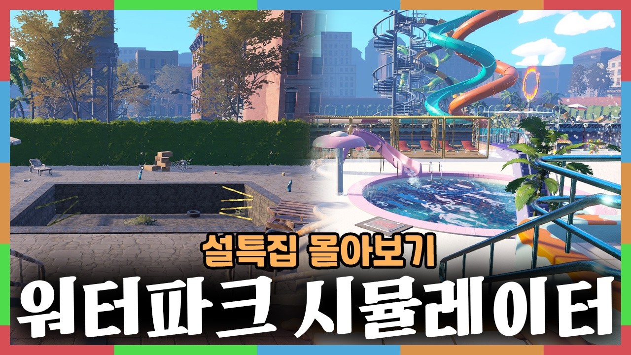 [설 특집] 워터파크 시뮬레이터 몰아보기!