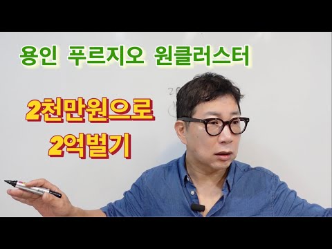 용인 푸르지오 원클러스터 2천만원으로 2억벌기 가능?